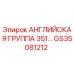 GS35081212 АНГЛИЙСКАЯ ГРУППА 351… Epiroc