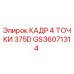 Каркас 4 точки 375D GS36071314 Epiroc для горнодобывающей техники