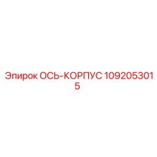 1092053015 ОСЬ-КОРПУС Epiroc