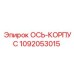 1092053015 ОСЬ-КОРПУС Epiroc