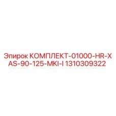 1310309322 КОМПЛЕКТ-01000-HR-XAS-90-125-MKI-I Epiroc
