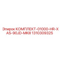 1310309325 КОМПЛЕКТ-01000-HR-XAS-90JD-MKIII Epiroc