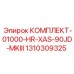 Изображение комплекта Epiroc 1310309325 для моделей XAS 90JD MKIII