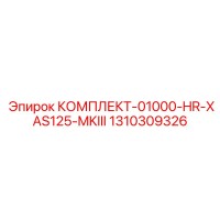 1310309326 КОМПЛЕКТ-01000-HR-XAS125-MKIII Epiroc