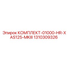 Фото комплекта Epiroc 1310309326 для установок XAS125 MKIII