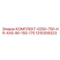 1310309323 КОМПЛЕКТ-0250-750-HR-XAS-90-150-175 Epiroc