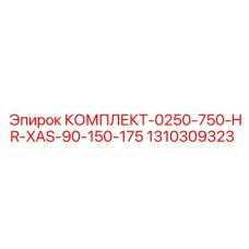 1310309323 КОМПЛЕКТ-0250-750-HR-XAS-90-150-175 Epiroc