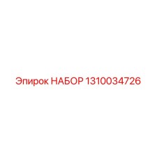 1310034726 НАБОР Epiroc