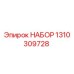 1310309728 НАБОР Epiroc