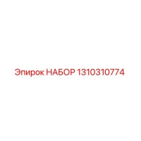 1310310774 НАБОР Epiroc