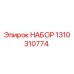 1310310774 НАБОР Epiroc