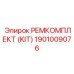1901009076 РЕМКОМПЛЕКТ (KIT) Epiroc