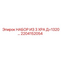 2204152054 НАБОР ИЗ 3 XPA Д=1320… Эпирок / Epiroc