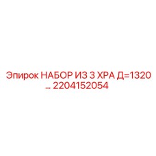 2204152054 НАБОР ИЗ 3 XPA Д=1320… Эпирок / Epiroc