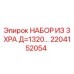 2204152054 НАБОР ИЗ 3 XPA Д=1320… Эпирок / Epiroc