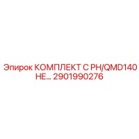 2901990276 КОМПЛЕКТ C PH/QMD140 HE от Epiroc