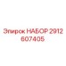 Набор запасных частей 2912607405 производителя Epiroc для ремонта буровых установок