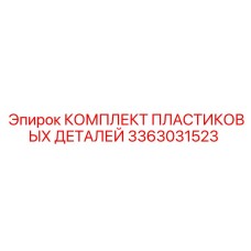 3363031523 КОМПЛЕКТ ПЛАСТИКОВЫХ ДЕТАЛЕЙ Epiroc