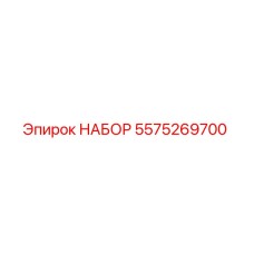 5575269700 НАБОР Epiroc