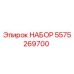 5575269700 НАБОР Epiroc