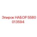 5580013594 НАБОР Epiroc