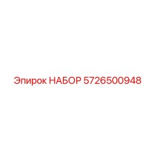 5726500948 НАБОР Epiroc