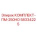 58334225 КОМПЛЕКТ-ПМ-250НО Epiroc