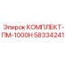 58334241 КОМПЛЕКТ-ПМ-1000Н Epiroc