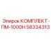 58334313 КОМПЛЕКТ-ПМ-1000Н Epiroc