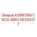 58334377 КОМПЛЕКТ-RCS-SERV Epiroc