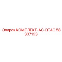 58337193 КОМПЛЕКТ-AC-DTAC Epiroc