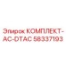 58337193 КОМПЛЕКТ-AC-DTAC Epiroc