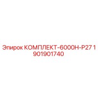 1901901740 КОМПЛЕКТ-6000H-P27 Epiroc