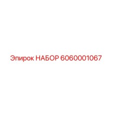 6060001067 НАБОР Эпирок