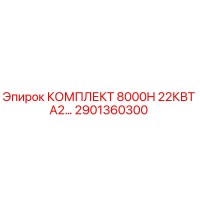 2901360300 КОМПЛЕКТ 8000H 22КВТ А2… Epiroc