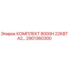 Оригинальные детали Epiroc 2901360300 для ремонта бурового станка 8000H