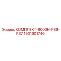 1901901746 КОМПЛЕКТ-8000H-P36-P37 Epiroc
