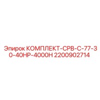 2200902714 КОМПЛЕКТ-CPB-C-77-30-40HP-4000H Epiroc