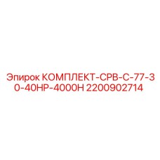 Гидравлический комплект Epiroc артикул 2200902714