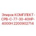 Гидравлический комплект Epiroc артикул 2200902714