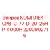 Гидравлический комплект буровых запчастей Epiroc 2200902716