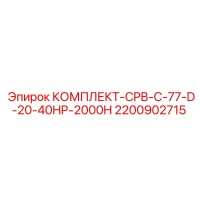 2200902715 КОМПЛЕКТ-CPB-C-77-D-20-40HP-2000H Epiroc