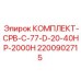 Комплектующие для бурового оборудования Epiroc артикул 2200902715