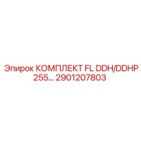 2901207803 КОМПЛЕКТ FL DDH/DDHP255 Epiroc