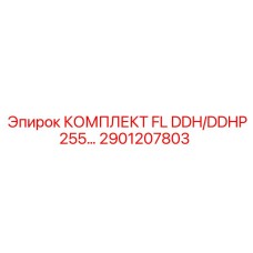 2901207803 КОМПЛЕКТ FL DDH/DDHP255 Epiroc