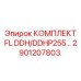 2901207803 КОМПЛЕКТ FL DDH/DDHP255 Epiroc