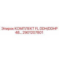 2901207801 КОМПЛЕКТ FL DDH/DDHP48 Epiroc