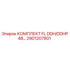 2901207801 КОМПЛЕКТ FL DDH/DDHP48 Epiroc