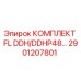 2901207801 КОМПЛЕКТ FL DDH/DDHP48 Epiroc