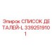 3392519101 СПИСОК ДЕТАЛЕЙ-L Epiroc